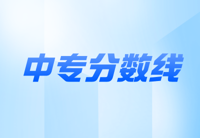 2023年杭州中專分?jǐn)?shù)線是多少？